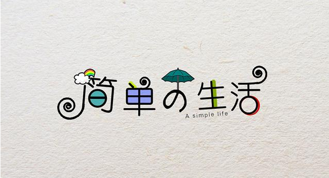 在復(fù)雜的世界，做一個簡單的人！
