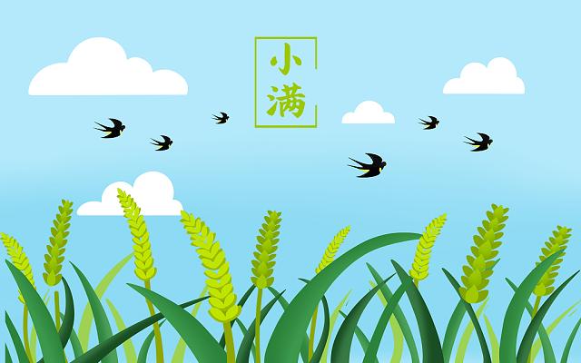 小滿小滿，盈而未滿！