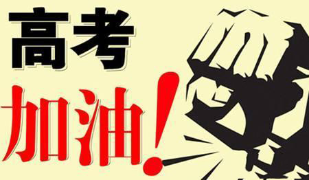 乾坤未定，你我皆是黑馬！高考加油！