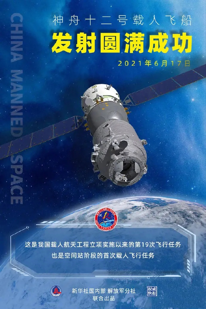 神州十二號(hào)飛船圓滿發(fā)射成功！
