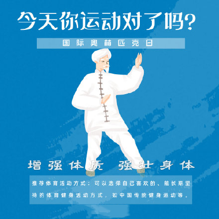 國(guó)際奧林匹克日，今天你運(yùn)動(dòng)了嗎？