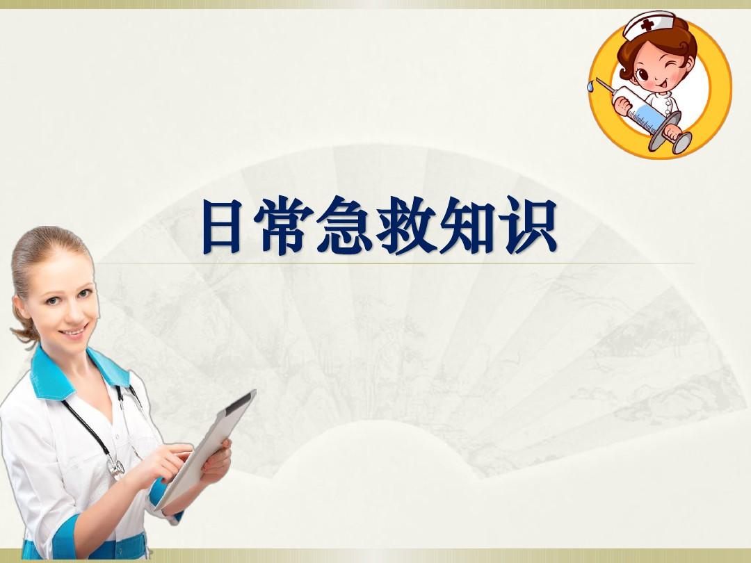樂(lè)康醫(yī)療教你簡(jiǎn)單急救常識(shí)！