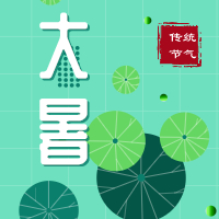 今日大暑，盼雨過天晴，國泰民安！