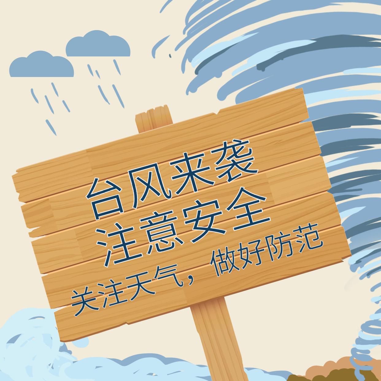 臺風(fēng)煙花來襲，大家一定要做好防范！