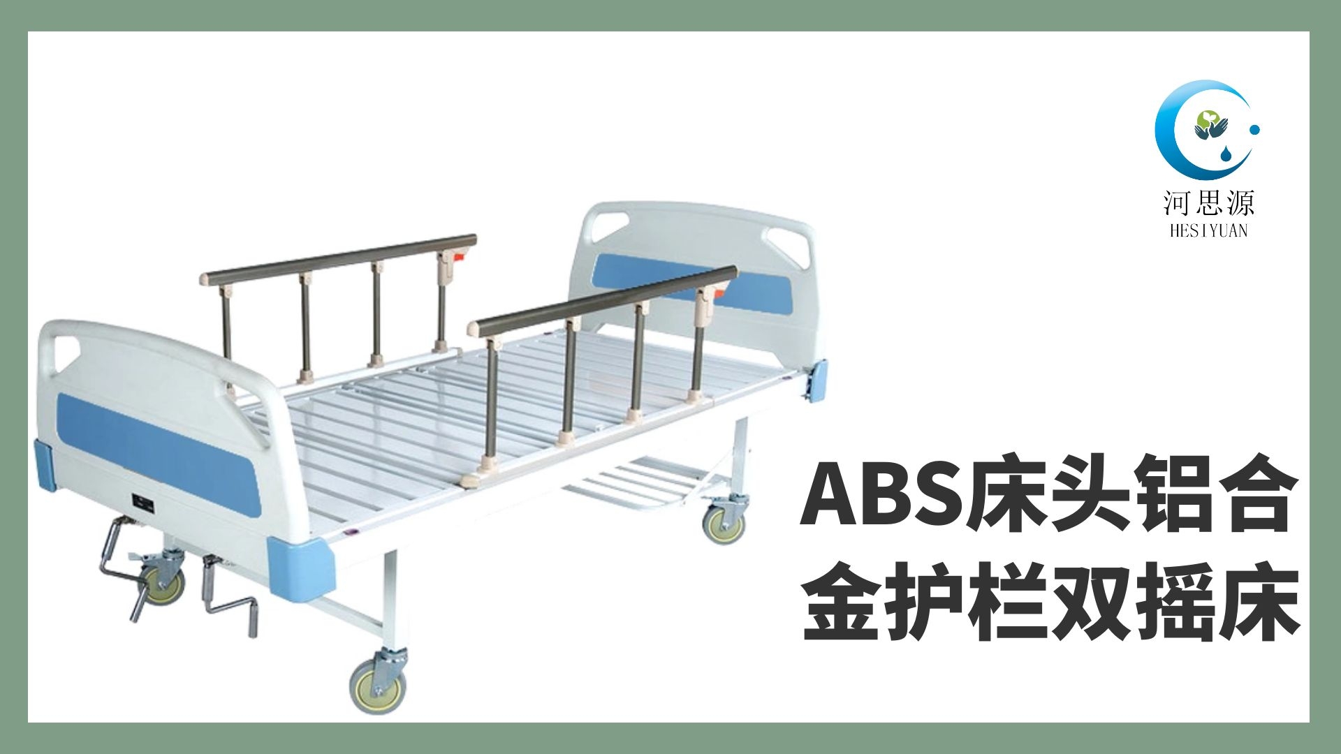 多功能病床的設(shè)計(jì)要遵守什么原則！