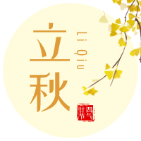 云天收夏色，木葉動秋聲！