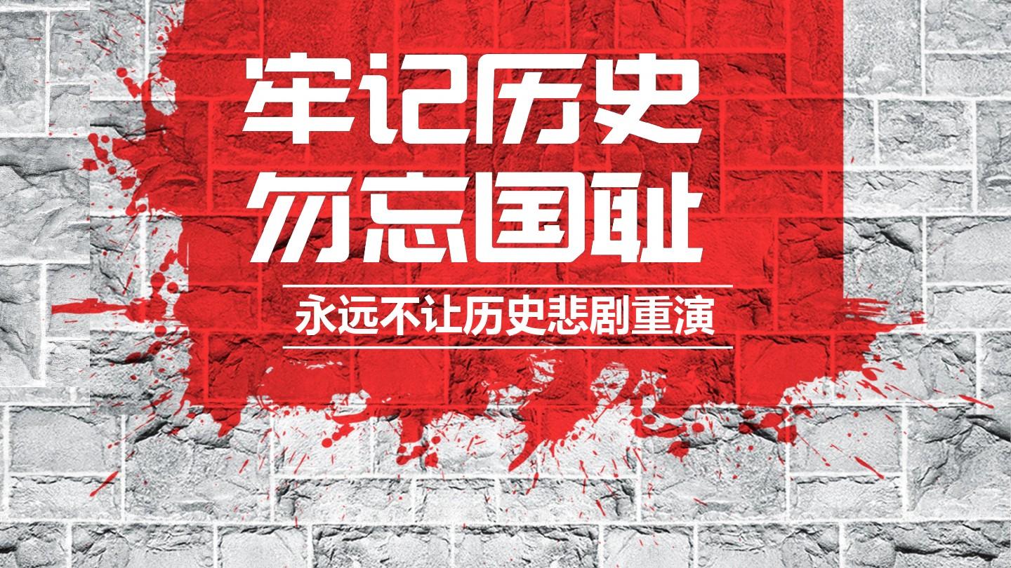 勿忘國(guó)恥，銘記歷史，吾輩當(dāng)自強(qiáng)！
