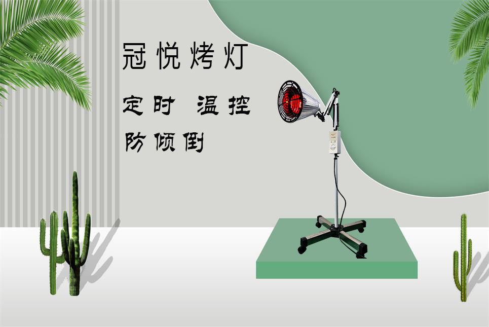 家用醫(yī)療器械批發(fā)：紅外線烤燈的作用和功效！