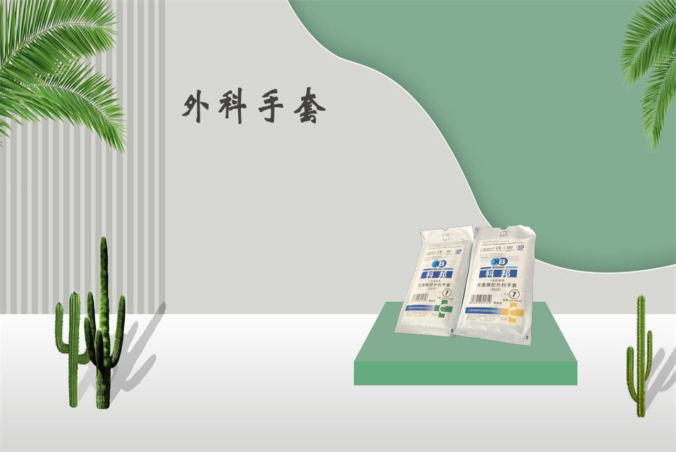 樂康醫(yī)療器械網(wǎng)：醫(yī)用外科手套和檢查手套的區(qū)別！