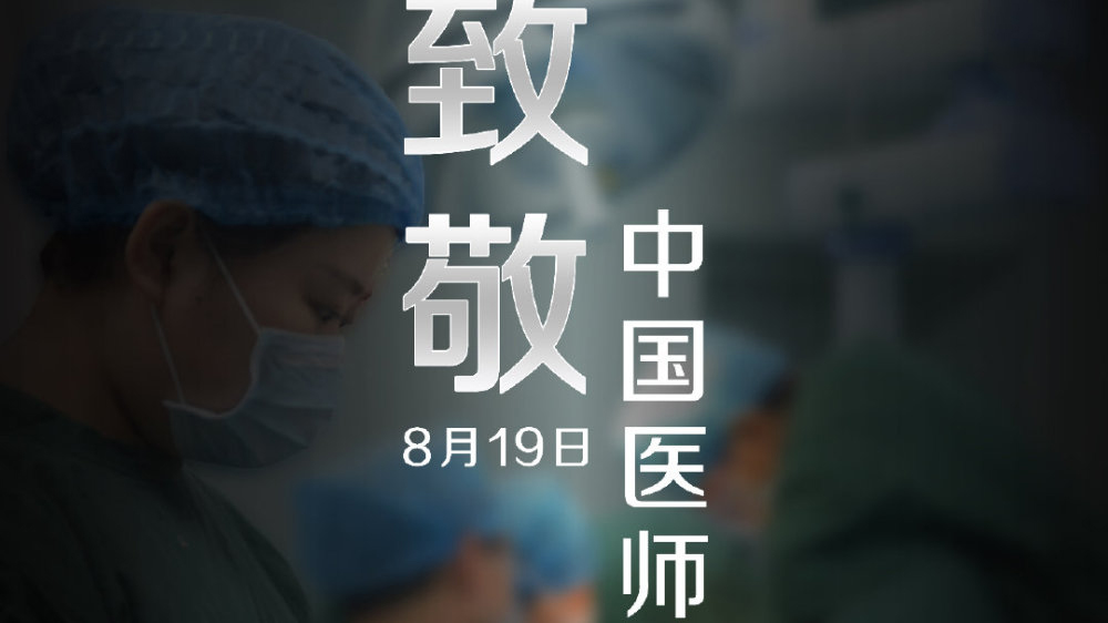 中國醫(yī)師節(jié)，向你們致敬！