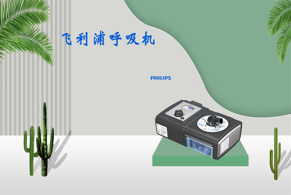 樂(lè)康醫(yī)療器械網(wǎng)：無(wú)創(chuàng)呼吸機(jī)和有創(chuàng)呼吸機(jī)的區(qū)別！