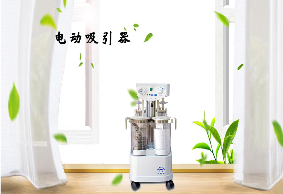 樂康醫(yī)療器械網(wǎng)：電動(dòng)吸引器的保養(yǎng)！
