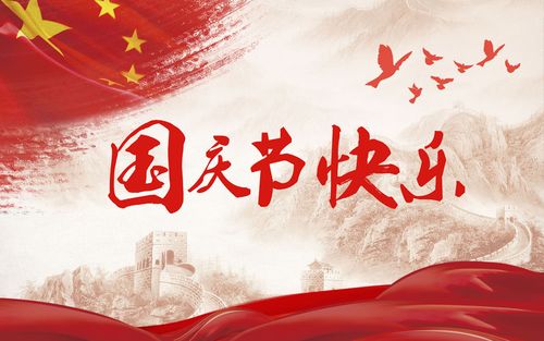 五星閃耀，皆為華夏，祝祖國生日快樂！