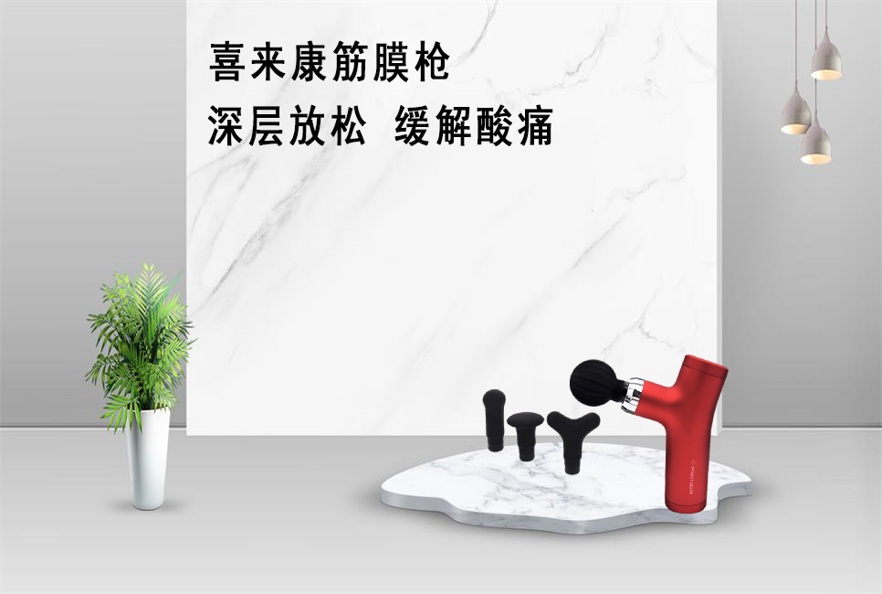 樂康醫(yī)療器械批發(fā)為大家推薦喜來康筋膜槍！
