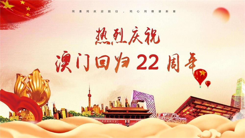 慶祝澳門回歸22周年！