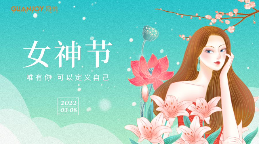 女神節(jié)快樂(lè)！