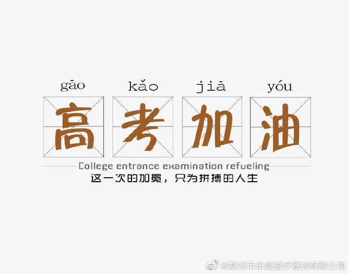愿廣大莘莘學(xué)子，不負(fù)韶華，金榜題名！
